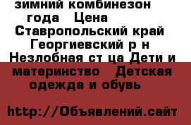 зимний комбинезон 1-2 года › Цена ­ 1 000 - Ставропольский край, Георгиевский р-н, Незлобная ст-ца Дети и материнство » Детская одежда и обувь   